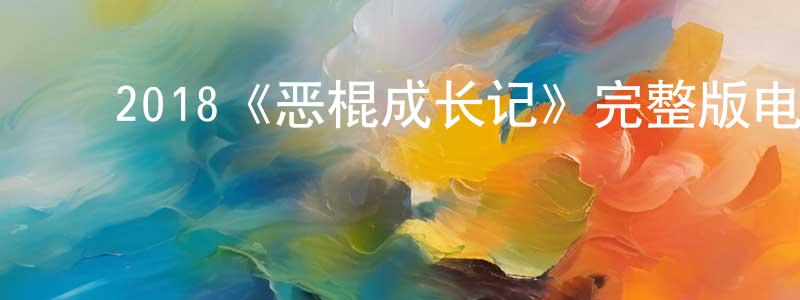 ﻿2018《恶棍成长记》完整版电影/在线观看/百度云-美剧天堂 ﻿程振国的blog